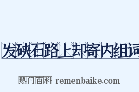 发硖石路上却寄内组词是什么意思的图片
